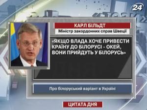 Карл Більдт вважає, що влада веде Україну до білоруського варіанту