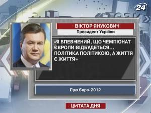 Віктор Янукович впевнений, що Чемпіонат Європи відбудеться