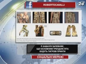 Роберто Каваллі у своїй сторінці на Facebook розповів про основні тренди літа