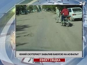 Юный скутерист завалил бабушку на асфальт Юный скутерист завалил бабушку на асфальт