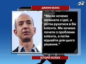 Джефф Безос - творець онлайн-магазину Amazon.com