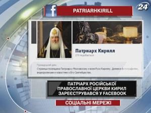 Патріарх Російської Православної Церкви Кирил зареєструвався у Facebook