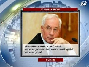 Азаров запевнив Європу про відсутність репресій