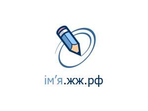 ЖЖ будет продавать кириллические имена ЖЖ будет продавать кириллические имена