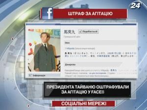 Президента Тайваня оштрафовали за агитацию в Facebook - 17 мая 2012 - Телеканал новин 24 Президента Тайваня оштрафовали за агитацию в Facebook - 17 мая 2012 - Телеканал новин 24