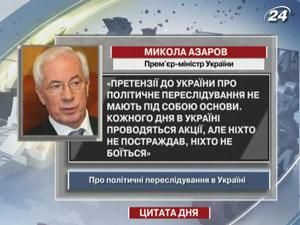 Азаров: Претензии к Украине о политическом преследовании не имеют под собой основания