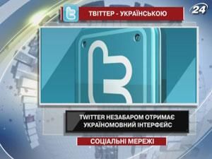 Тwitter незабаром отримає україномовний інтерфейс