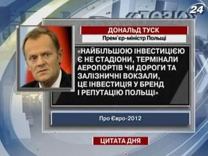 Туск: Найбільшою  є інвестиція у бренд і репутацію Польщі