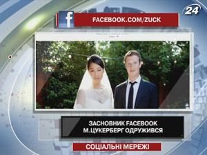 Основатель Facebook Цукерберг женился