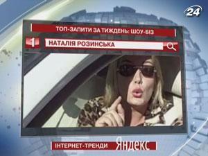 Лідер топ-запитів у пошуковику Яндекс - скандальна телеведуча Наталія Розинська