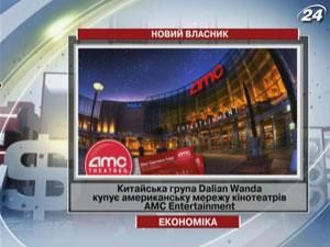 Китайська група Dalian Wanda купує американську мережу кінотеатрів