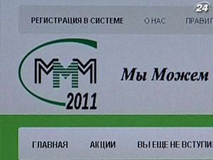 Деятельность финансовой пирамиды "МММ" в Украине попробуют запретить Деятельность финансовой пирамиды "МММ" в Украине попробуют запретить