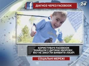 Користувачі Facebook знайшли у дитини хворобу, яку не змогли виявити лікарі Користувачі Facebook знайшли у дитини хворобу, яку не змогли виявити лікарі