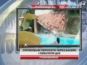 Парень попытался перелезть через бассейн и обрушил крышу