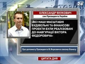 Сын Януковича: Масштабные проекты были реализованы еще до каденции отца