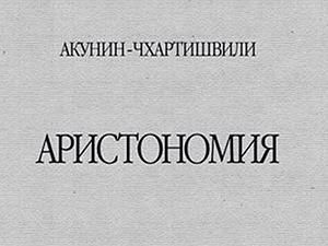 Борис Акунин стал писателем Борис Акунин стал писателем