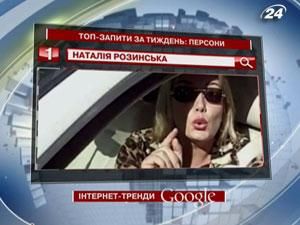 Топ-персоною у Google стає скандальна телеведуча Наталя Розинська