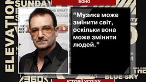 Боно – лідер гурту U2