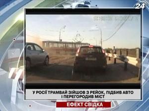 В России трамвай сошел с рельсов, подбил автомобиль и перегородил мост