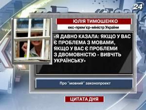 Тимошенко: Якщо у Вас є проблема з мовами - вивчіть українську