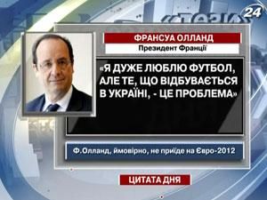 Олланд: Я дуже люблю футбол, але те, що відбувається в Україні - це проблема