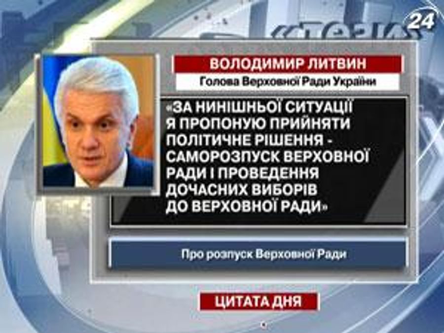 Литвин: Предлагаю самороспуск Верховной Рады и проведение досрочных выборов
