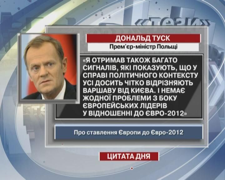 Туск: В деле политического контекста все довольно четко отличают Варшаву от Киева