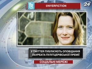 В Twitter публикуют рассказы лауреата Пулитцеровской премии В Twitter публикуют рассказы лауреата Пулитцеровской премии