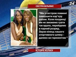 Сестри Вільямс - перші ракетки світу