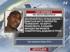 Екс-капітан збірної Англії радить дивитися матчі ЄВРО-2012 по телевізору