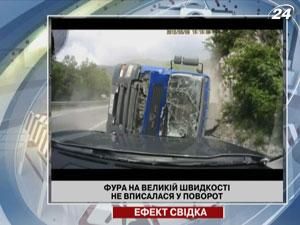 Фура на большой скорости не вписалась в поворот