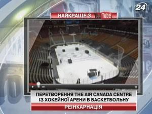 Превращение The Air Canada Centre с хоккейной арены в баскетбольную