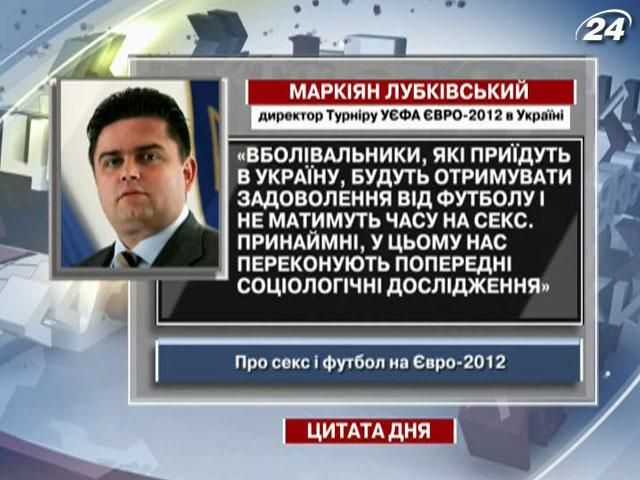 Лубківський: Вболівальники будуть отримувати задоволення від футболу і не матимуть часу на секс