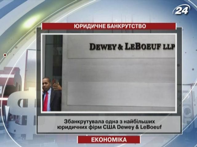 Збанкрутувала одна з найбільших юридичних фірм США Dewey & LeBoeuf