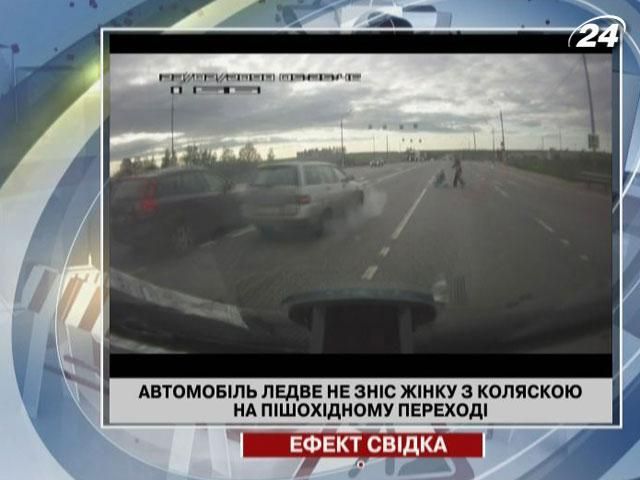 Автомобіль ледве не зніс жінку з дитячим візочком на пішохідному переході