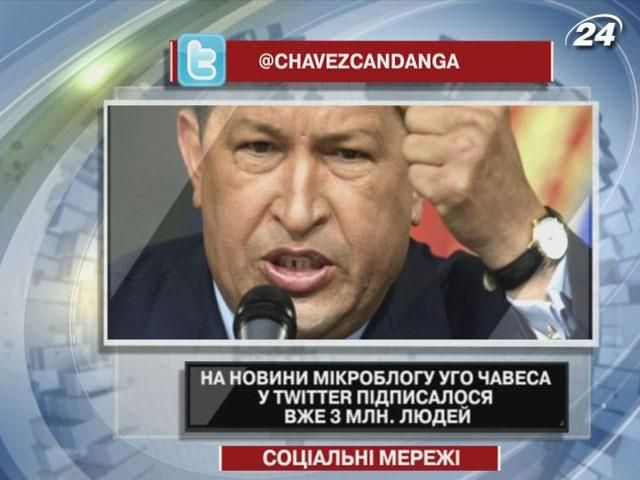 На новини мікроблогу Уго Чавеса у Twitter підписалося вже 3 млн людей