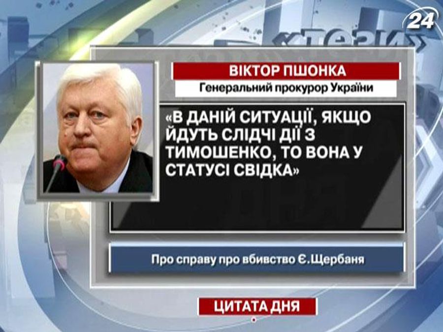 Пшонка: В даній ситуації, якщо йдуть слідчі дії з Тимошенко, то вона у статусі свідка