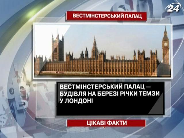 Цікаві факти про Вестмінстерський палац у Великобританії