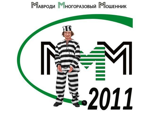 Інтернет партія України розповсюдила списки та переписку функціонерів МММ