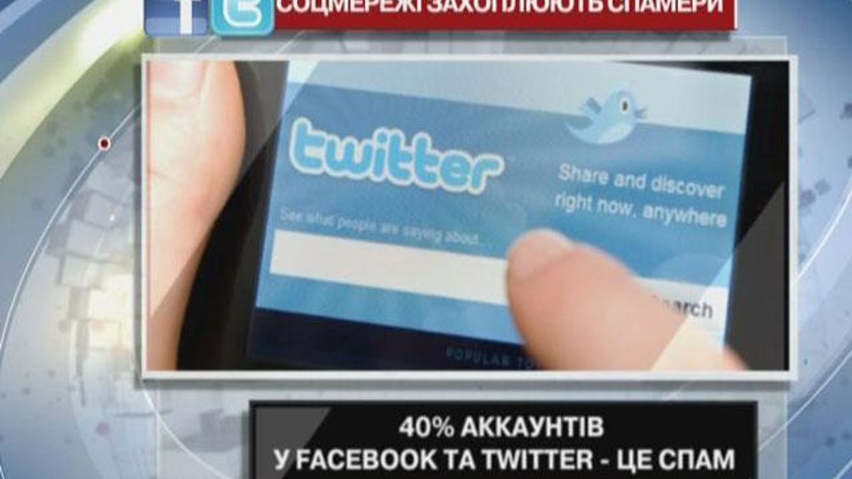 40% аккаунтів у Facebook та Twitter - це спам 