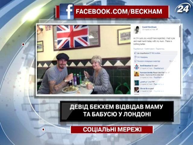Дэвид Бекхэм посетил маму и бабушку в Лондоне Дэвид Бекхэм посетил маму и бабушку в Лондоне