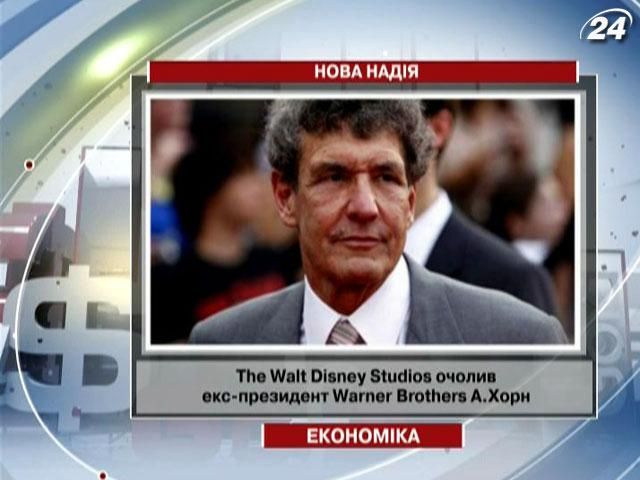 The Walt Disney Studios очолив колишній президент Warner Brothers Алан Хорн The Walt Disney Studios очолив колишній президент Warner Brothers Алан Хорн