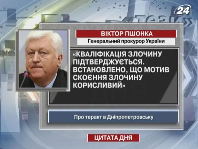 Пшонка: Мотив скоєння теракту в Дніпропетровську корисливий