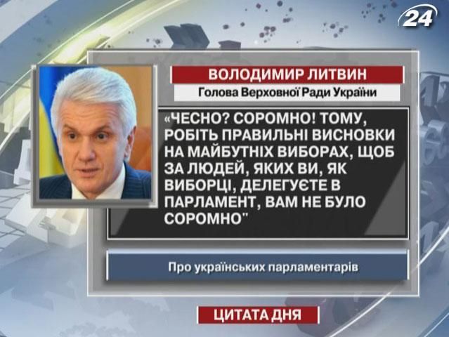 Литвин призывает избирателей голосовать за депутатов, за которых потом не будет стыдно