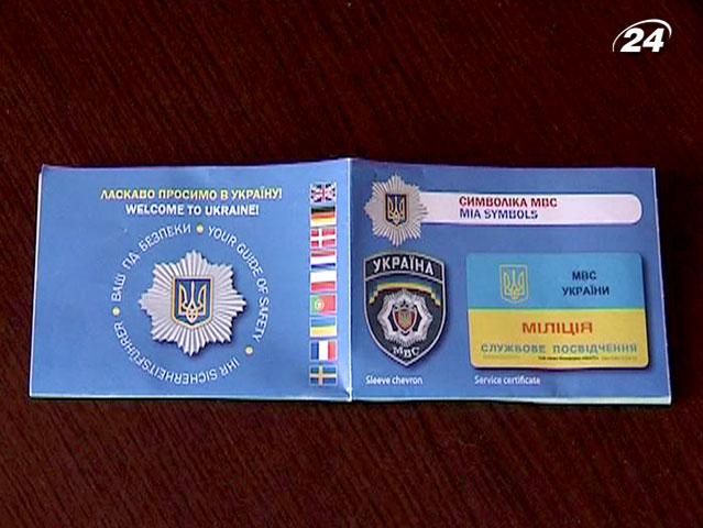 МВС розповсюдить путівники для іноземців МВС розповсюдить путівники для іноземців