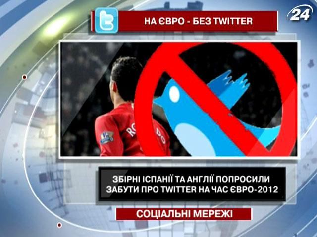 Сборные Испании и Англии забудут о Twitter на время ЕВРО-2012