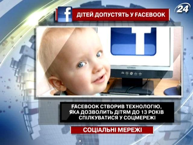 Незабаром діти до 13 років зможуть отримати легальний доступ у Facebook