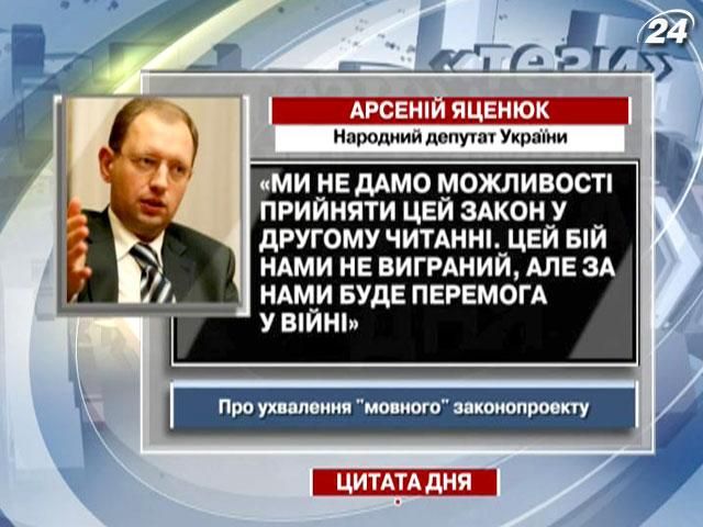 Яценюк: Цей бій нами не виграний, але за нами буде перемога у війні - 5 червня 2012 - Телеканал новин 24