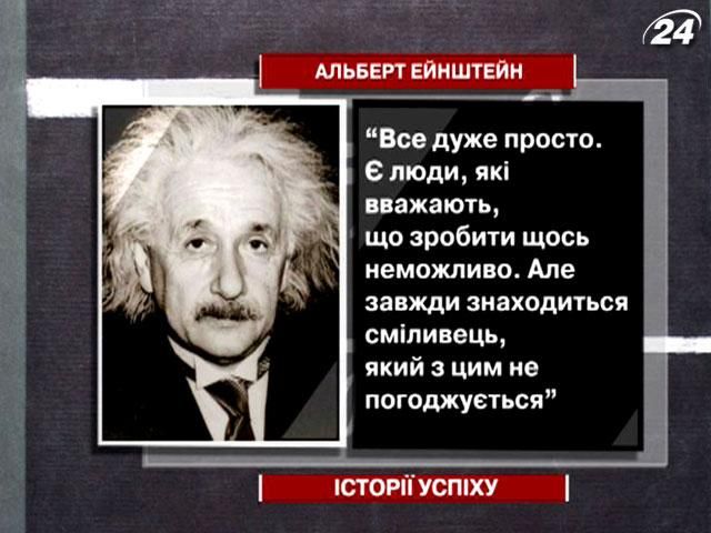 Альберт Ейнштейн – “революціонер” у фізиці