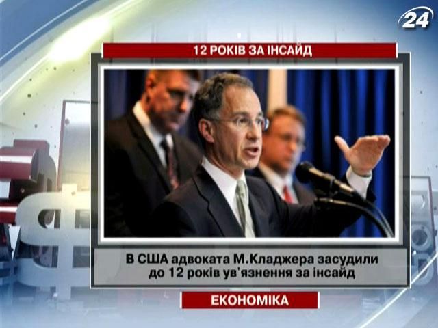 В США адвоката Кладжера засудили до 12 років ув'язнення В США адвоката Кладжера засудили до 12 років ув'язнення